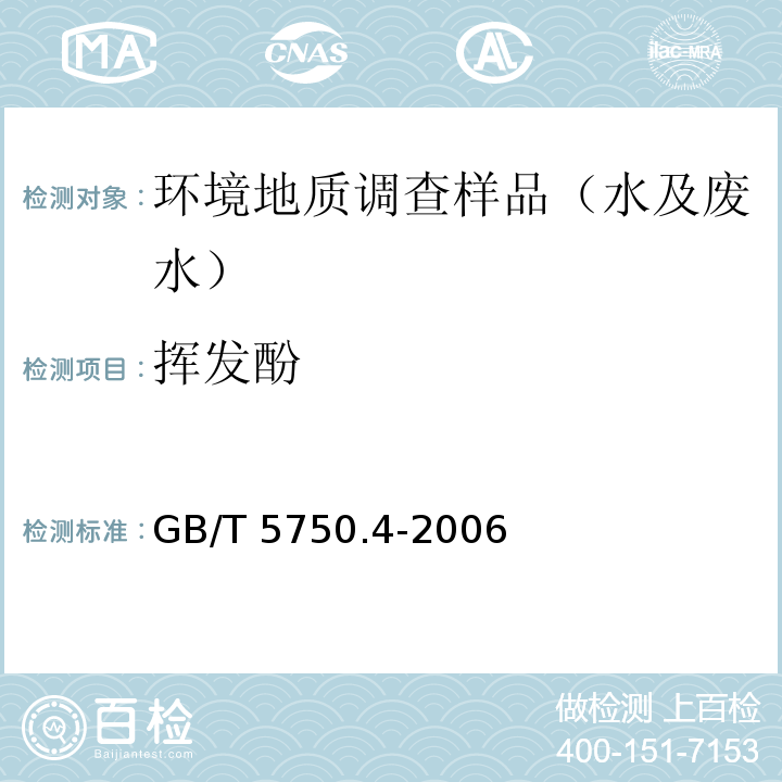 挥发酚 生活饮用水标准检验方法 感官性状和物理指标 4-氨基安替比林直接分光光度法 GB/T 5750.4-2006 （9.1）