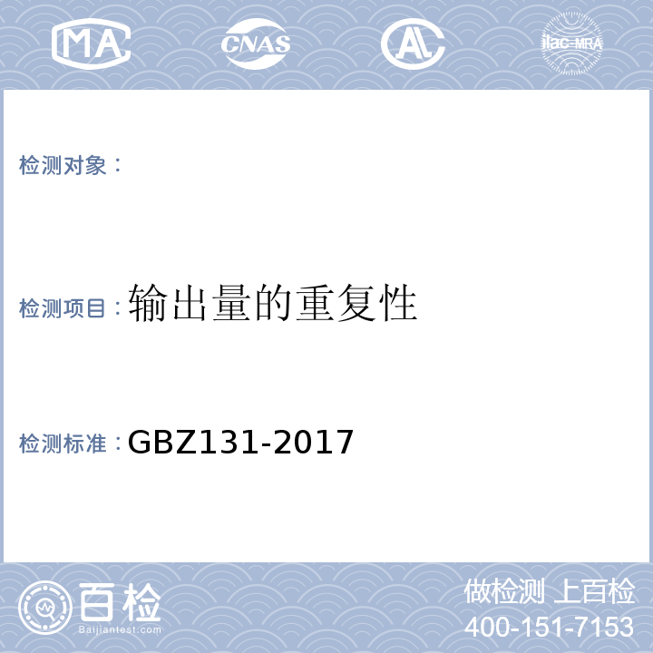 输出量的重复性 医用X射线治疗放射防护要求 GBZ131-2017