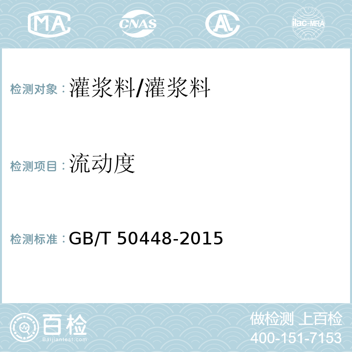 流動度 水泥基灌漿材料應用技術規程 附錄A/GB/T 50448-2015