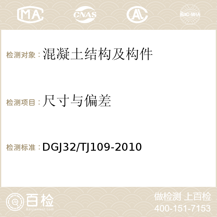 尺寸与偏差 TJ 109-2010 预应力混凝土管桩基础技术规程  DGJ32/TJ109-2010