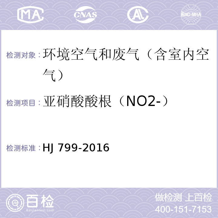 亚硝酸酸根（NO2-） 环境空气 颗粒物中水溶性阴离子（F-、Cl-、Br-、NO2-、NO3-、PO43-、SO32-、SO42-）的测定 离子色谱法HJ 799-2016