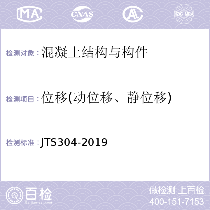 位移(动位移、静位移) 水运工程水工建筑物检测与评估技术规范 JTS304-2019