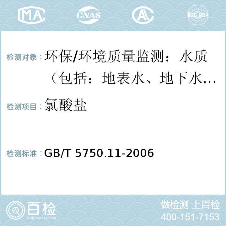 氯酸盐 生活饮用水标准检验方法 消毒剂指标