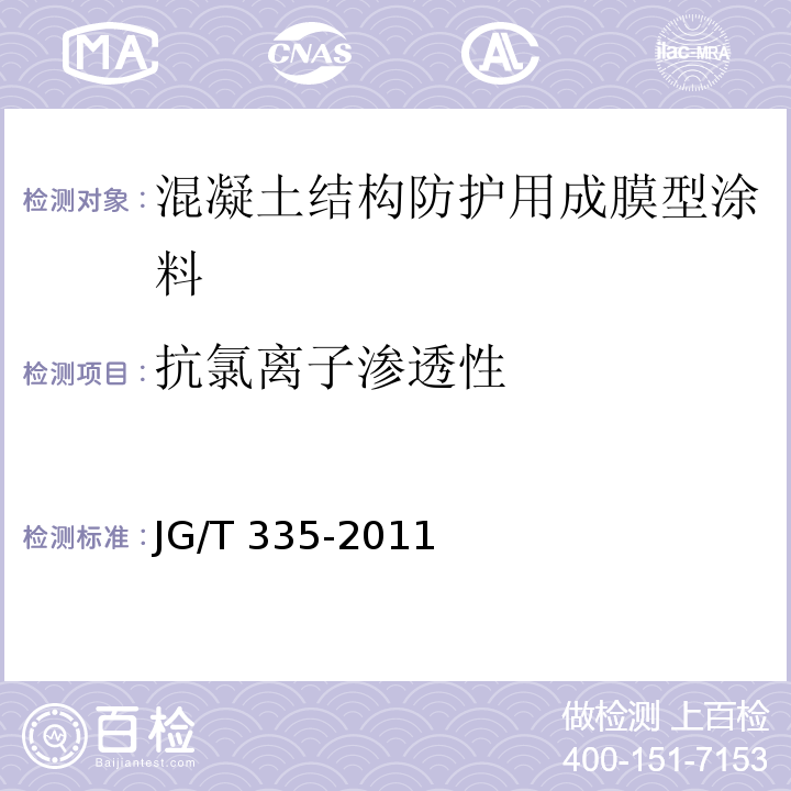 抗氯离子渗透性 混凝土结构防护用成膜型涂料JG/T 335-2011