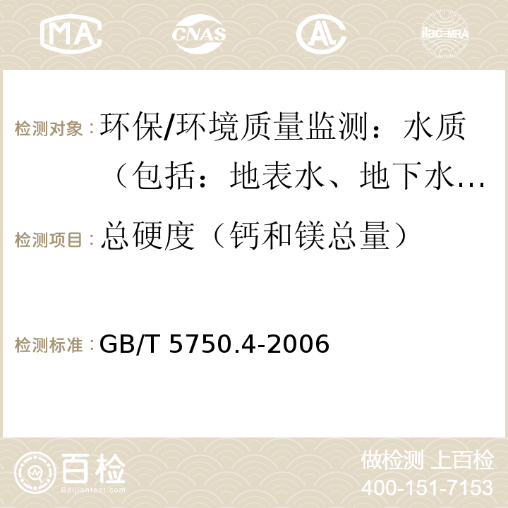 总硬度（钙和镁总量） 生活饮用水标准检验方法 感官性状和物理指标