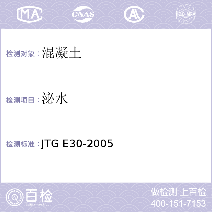 泌水 公路工程水泥及水泥混凝土试验规程 JTG E30-2005