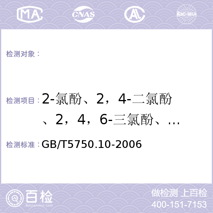 2-氯酚、2，4-二氯酚、2，4，6-三氯酚、五氯酚 生活饮用水标准检验方法农药指标GB/T5750.10-2006（12）