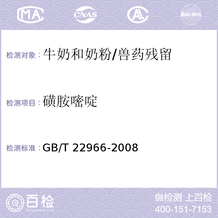 磺胺嘧啶 牛奶和奶粉中16種磺胺類藥物殘留量的測定 液相色譜-串聯質譜法/GB/T 22966-2008