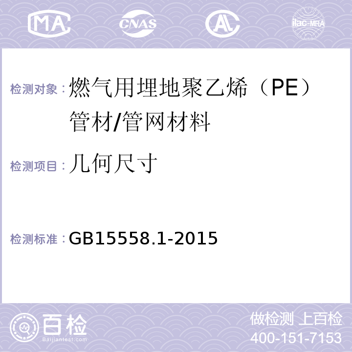 几何尺寸 燃气用埋地聚乙烯（PE）管道系统 第1部分 管材 /GB15558.1-2015