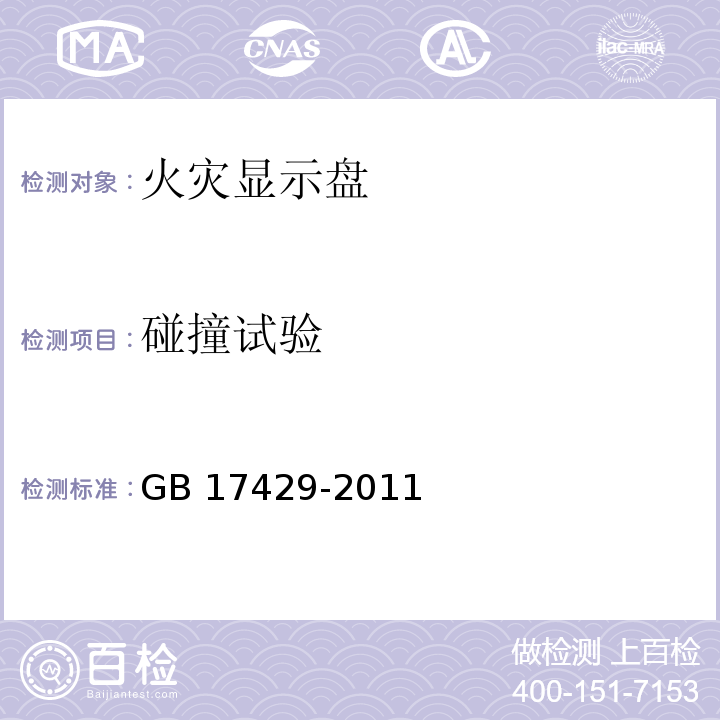 碰撞试验 火灾显示盘 GB 17429-2011