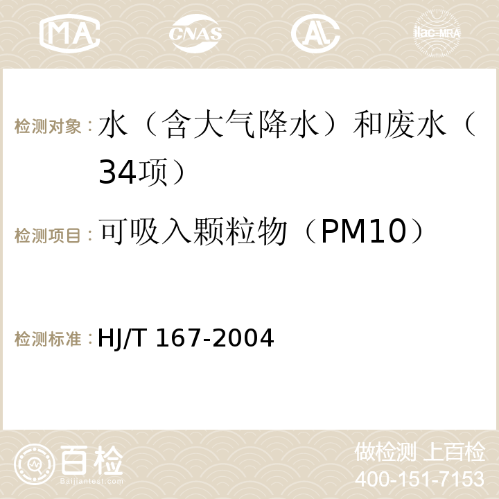 可吸入颗粒物（PM10） 室内环境空气质量监测技术规范 （附录J 室内空气中可吸入颗粒物的测定方法）　HJ/T 167-2004