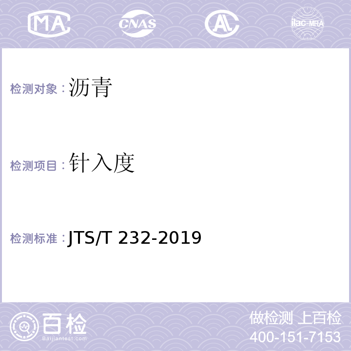 针入度 水运工程材料试验规程 JTS/T 232-2019