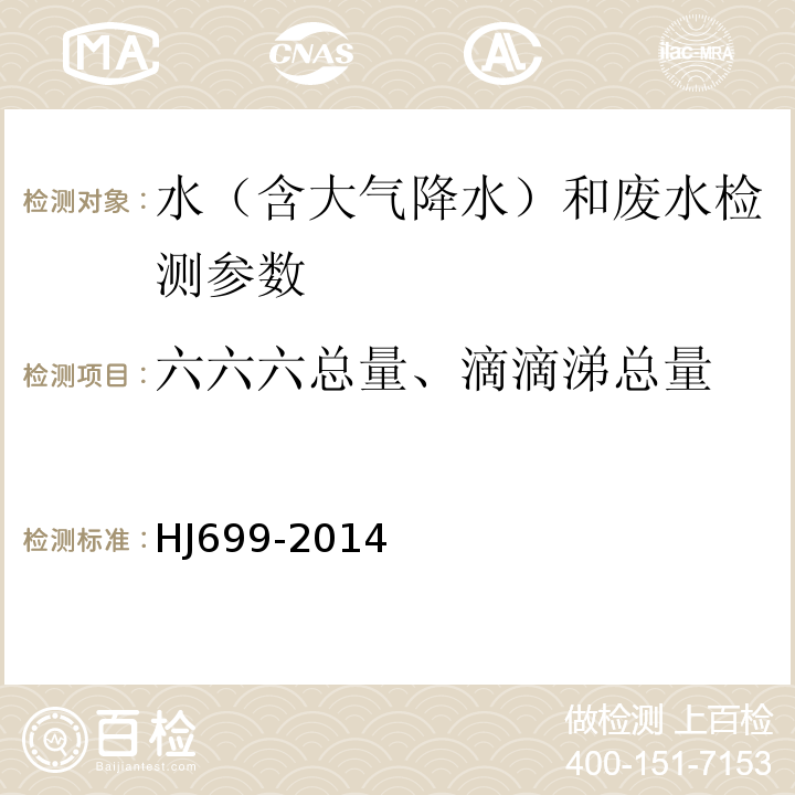 六六六总量、滴滴涕总量 水质有机氯农药和氯苯类化合物的测定 气相色谱－质谱法 HJ699-2014