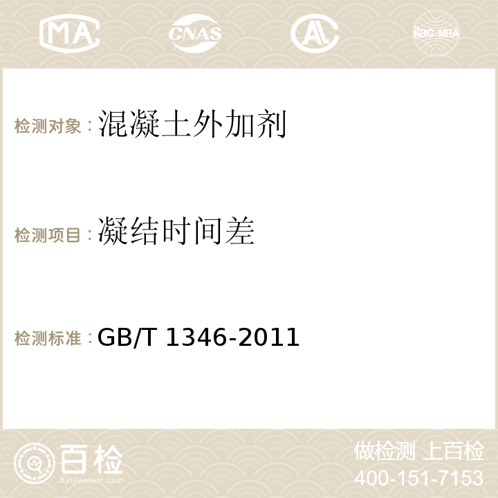 凝结时间差 水泥标准稠度用水量、凝洁时间、安定性检验方法 GB/T 1346-2011