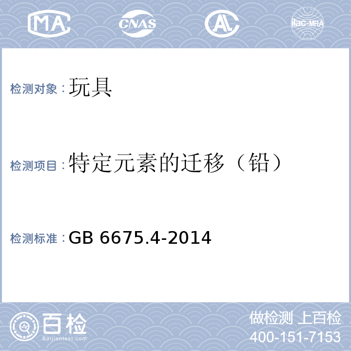 特定元素的迁移（铅） 玩具安全 第4部分：特定元素的迁移GB 6675.4-2014