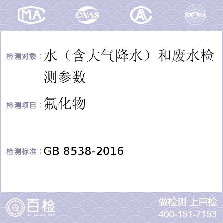 氟化物 食品安全国家标准 饮用天然矿泉水检验方法 GB 8538-2016（36.4离子色谱法）