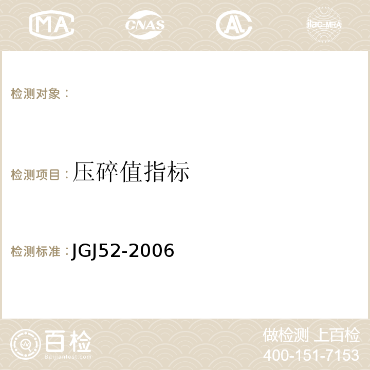 压碎值指标 普通混凝土用砂、石质量及检验方法标准 JGJ52-2006