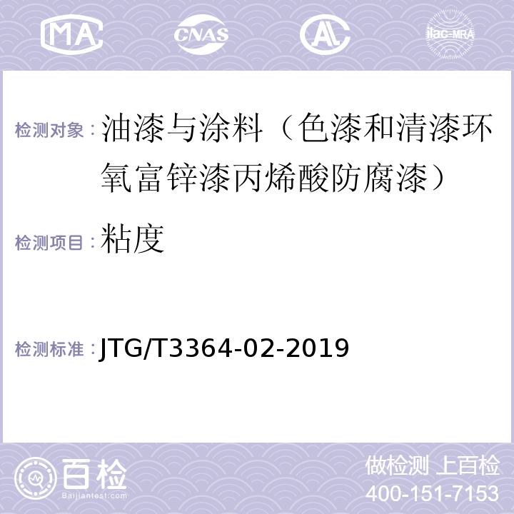 粘度 JTG/T 3364-02-2019 公路钢桥面铺装设计与施工技术规范