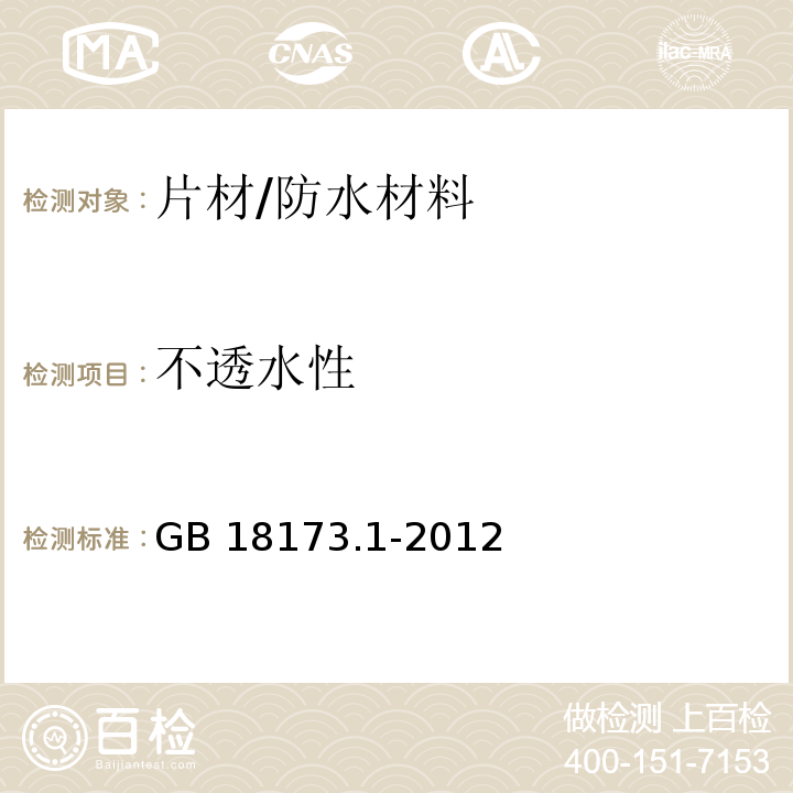 不透水性 高分子防水材料 第1部分；片材 /GB 18173.1-2012