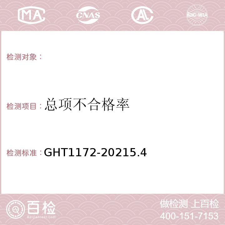 总项不合格率 T 1172-2021 姜GHT1172-20215.4