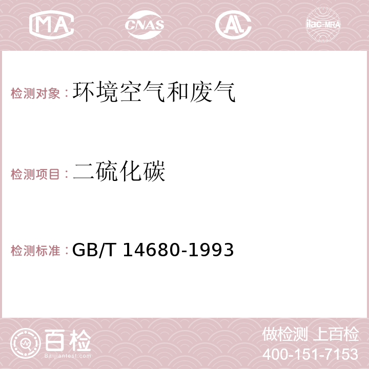 二硫化碳 空气质量 二硫化碳的测定 二乙胺分光光度法 GB/T 14680-1993