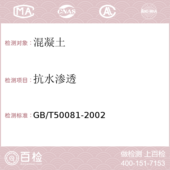 抗水渗透 普通混凝土力学性能试验方法标准 GB/T50081-2002