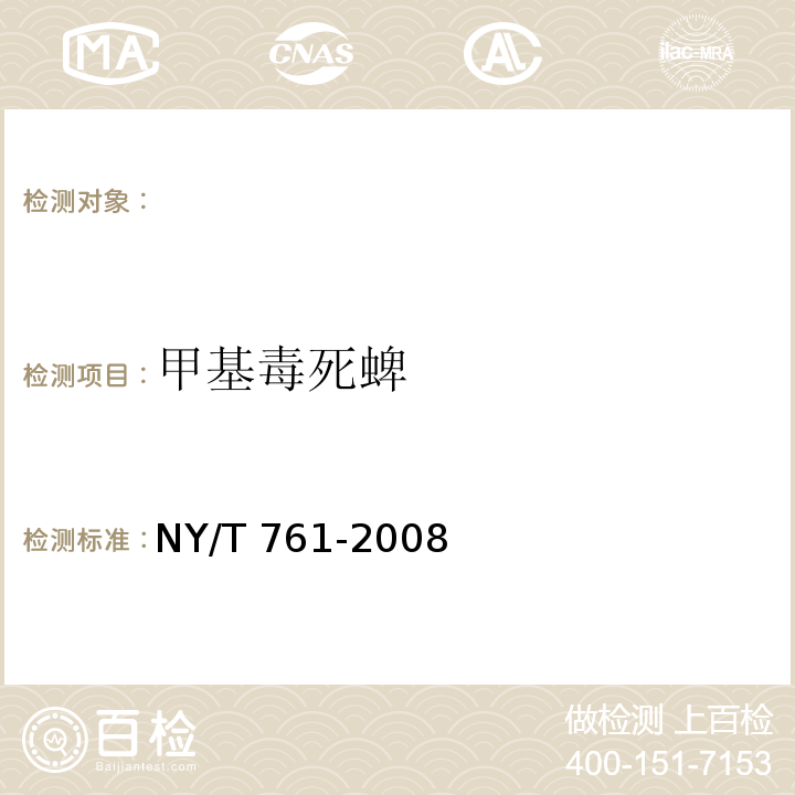 甲基毒死蜱 NY/T 761-2008 蔬菜和水果中有机磷、有机氯，拟除虫菊酯，氨基甲酸酯类农药残留的测定