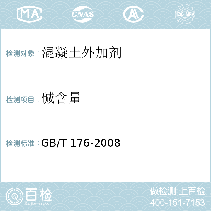 碱含量 水泥化学分析方法 GB/T 176-2008