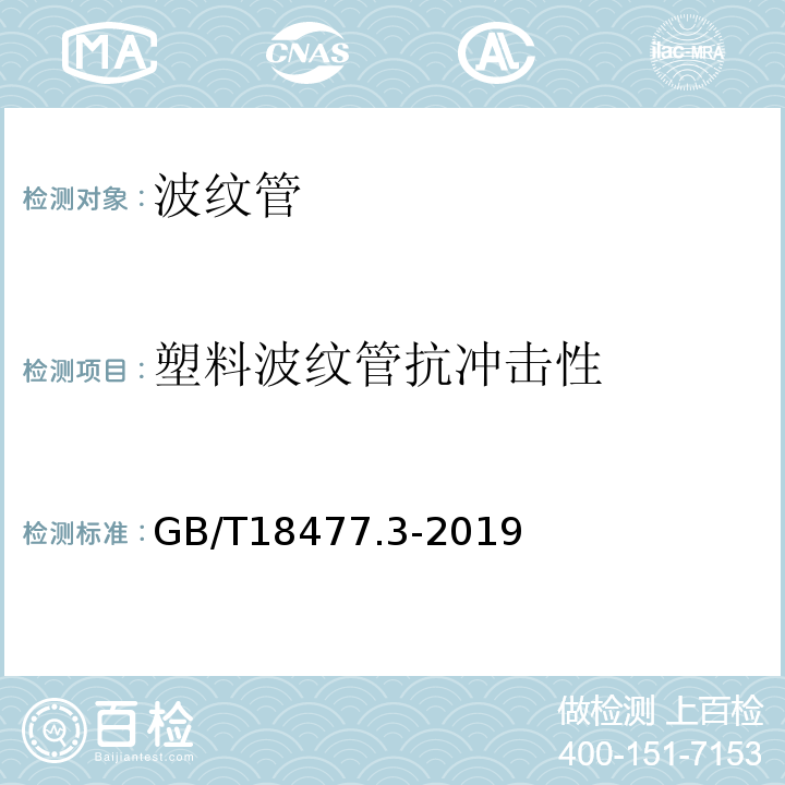 塑料波纹管抗冲击性 埋地排水用硬聚氯乙烯（PVC-U）结构壁管道系统 第3部分：轴向中空壁管材 GB/T18477.3-2019