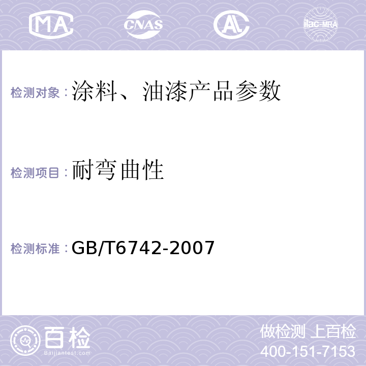 耐弯曲性 GB/T6742-2007 色漆和清漆 弯曲试验(圆柱轴)