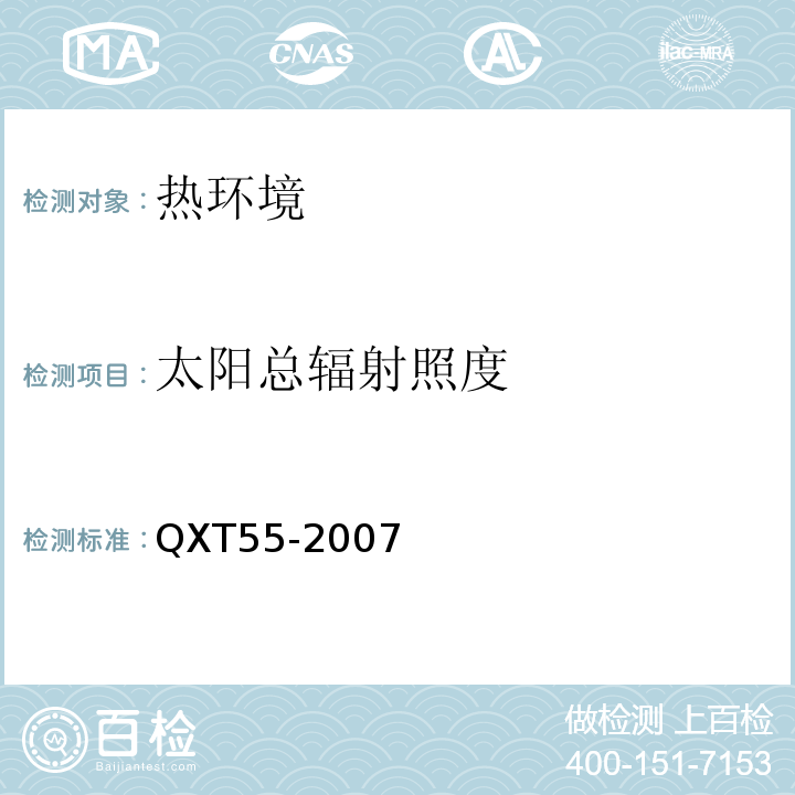 太阳总辐射照度 QX/T 55-2007 地面气象观测规范 第11部分:辐射观测