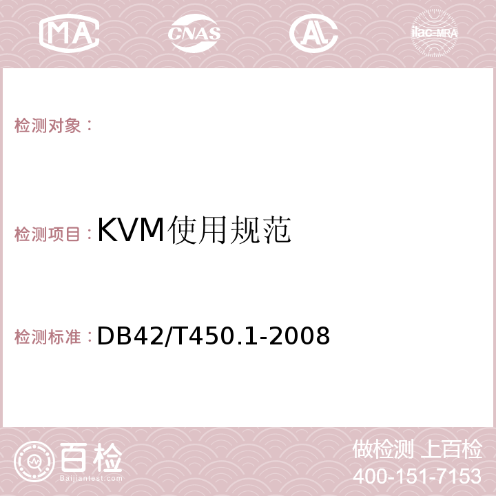 KVM使用规范 DB42/T450.1-2008湖北省电子政务基础设施第1部分：机房建设
