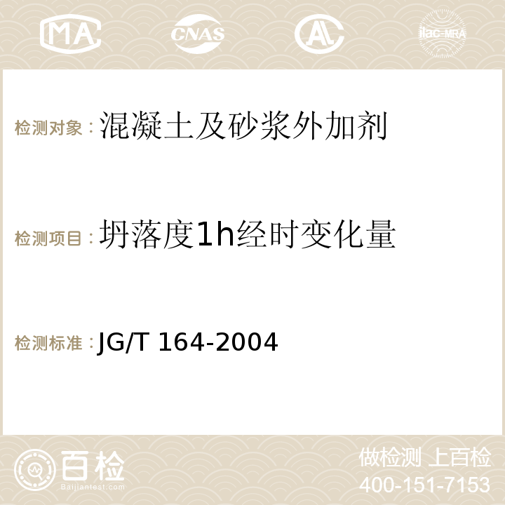 坍落度1h经时变化量 JG/T 164-2004 砌筑砂浆增塑剂