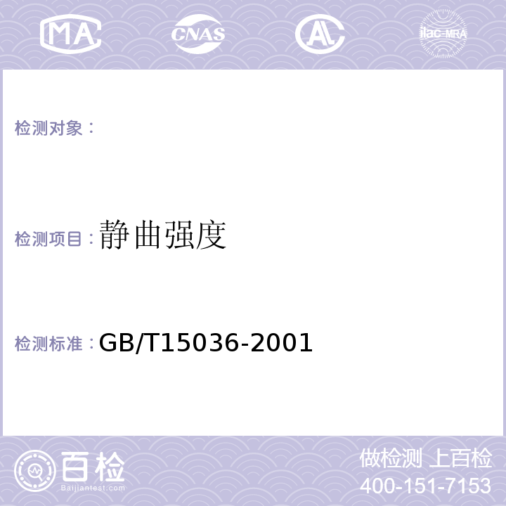 静曲强度 实木地板GB/T15036-2001