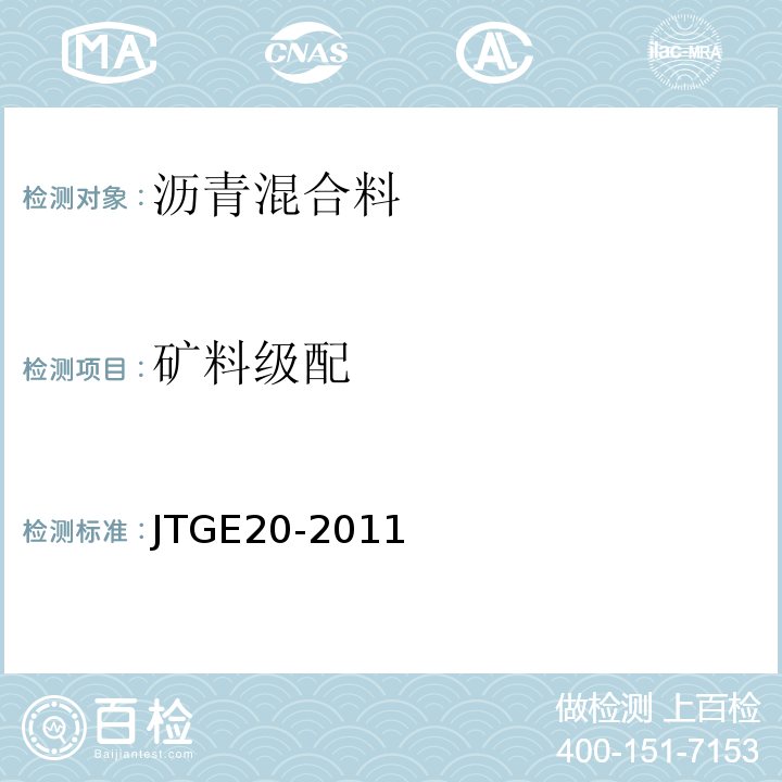 矿料级配 JTGE20-2011公路工程沥青及沥青混合料试验规程