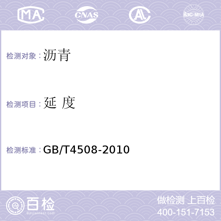 延 度 沥青软化点测定法 GB/T4508-2010