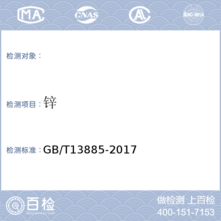 锌 饲料中钙、铜、铁、镁、锰、钾、钠和锌含量的测定原子吸收光谱法GB/T13885-2017