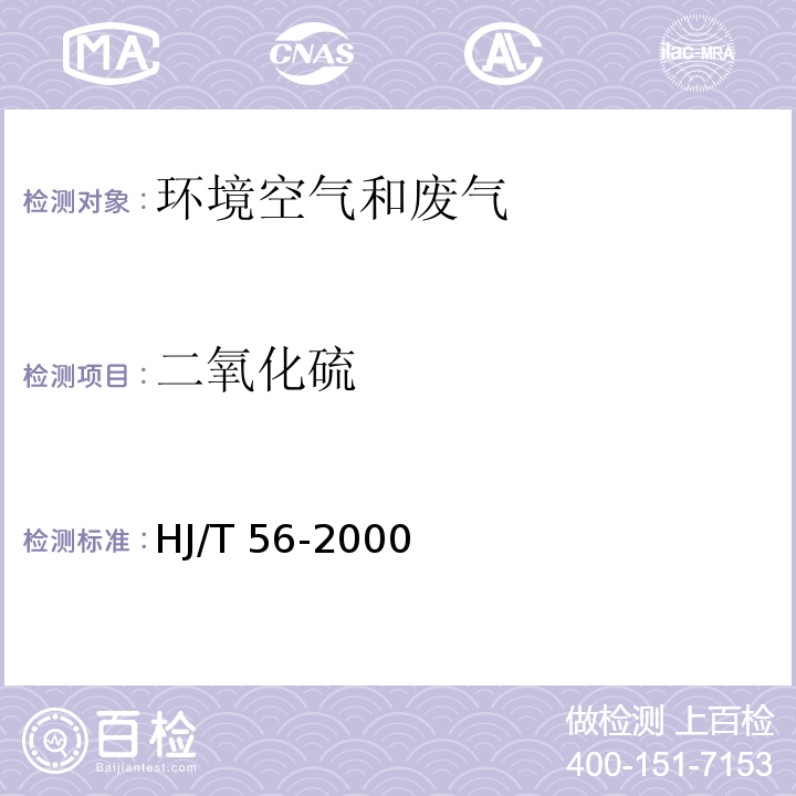 二氧化硫 固定污染源排气中二氧化硫的测定 碘量法 ?HJ/T 56-2000