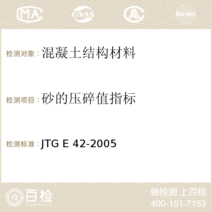 砂的压碎值指标 JTG E42-2005 公路工程集料试验规程