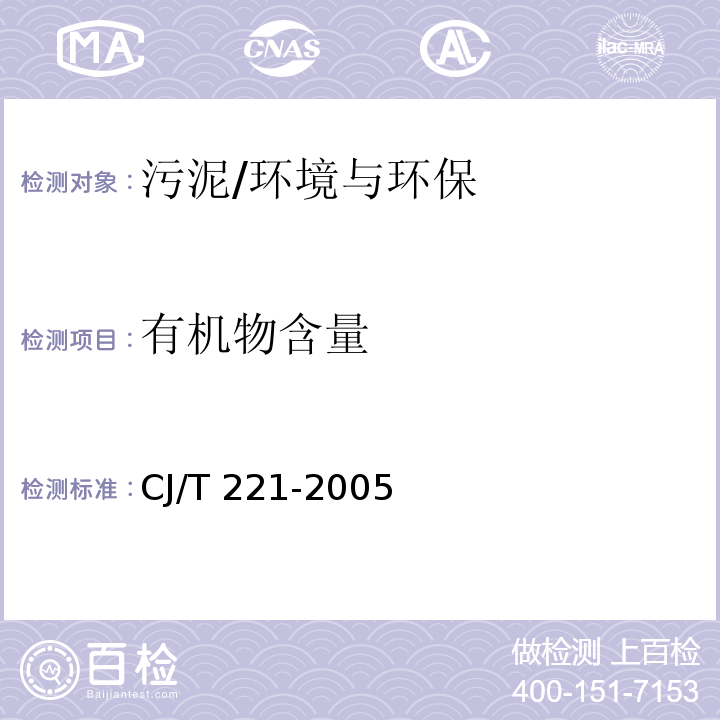 有机物含量 城市污水处理厂污泥检验方法 有机物含量 重量法/CJ/T 221-2005