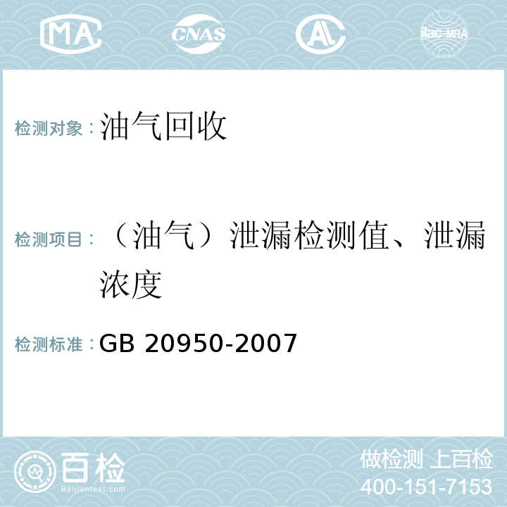 （油气）泄漏检测值、泄漏浓度 储油库大气污染物排放标准 （附录A（规范性附录） 收集系统泄漏浓度检测方法）GB 20950-2007