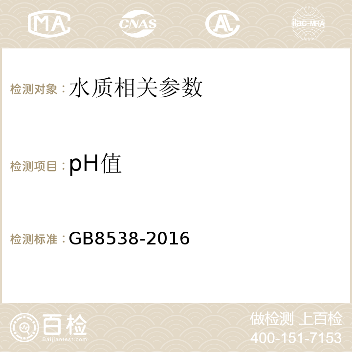 pH值 食品安全国家标准饮用天然矿泉水检验方法GB8538-2016