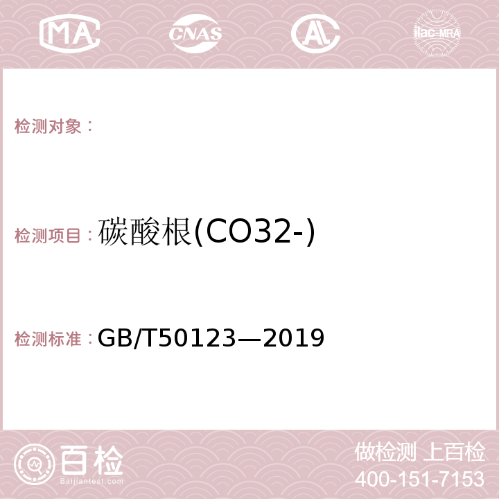 碳酸根(CO32-) GB/T 50123-2019 土工试验方法标准
