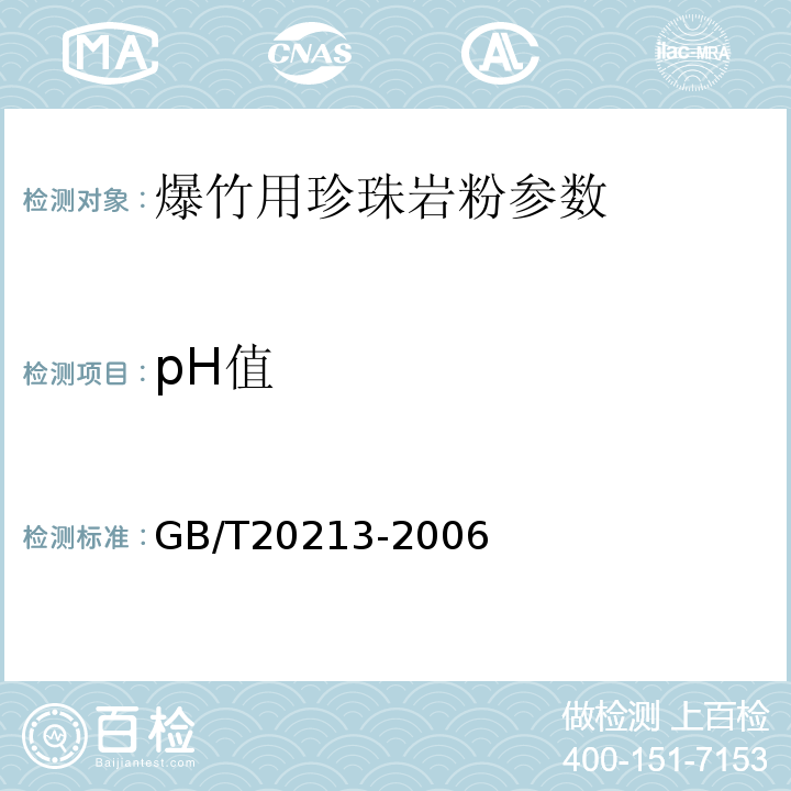 pH值 GB/T 20213-2006 爆竹用膨胀珍珠岩粉