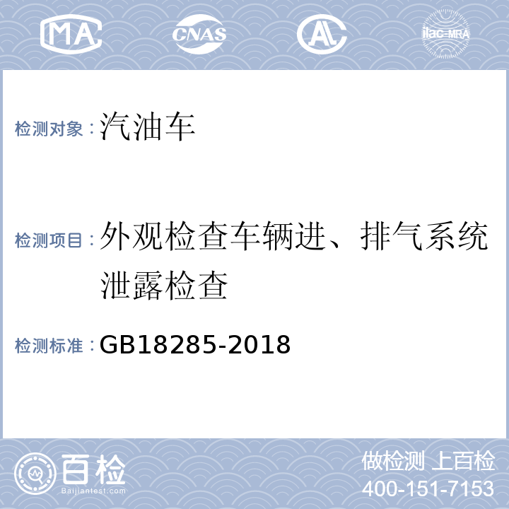 外观检查车辆进、排气系统泄露检查 GB18285-2018 汽油车污染物排放限值及测量方法(双怠速法及简易工况法)