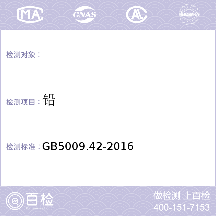 铅 品安全国家标准食盐指标的测定GB5009.42-2016