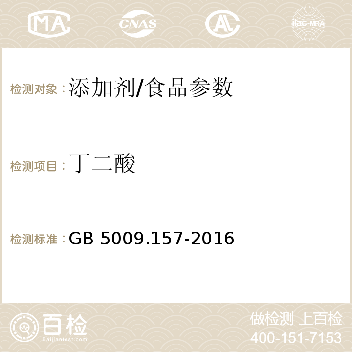 丁二酸 食品安全国家标准 食品中有机酸的测定/GB 5009.157-2016