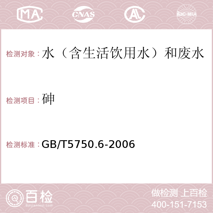 砷 生活饮用水标准检验方法金属指标GB/T5750.6-2006（6.1）氢化物原子荧光法