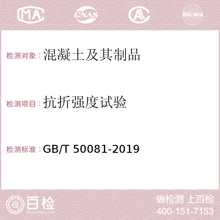 抗折强度试验 混凝土物理力学性能试验方法标准GB/T 50081-2019