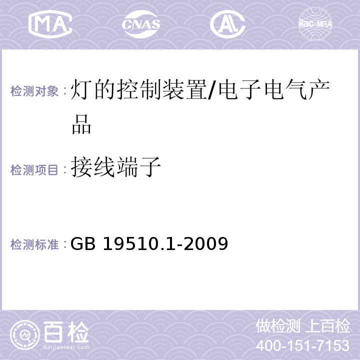 接线端子 灯的控制装置 第1部分：一般要求和安全要求/GB 19510.1-2009